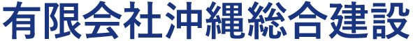 有限会社沖縄総合建設